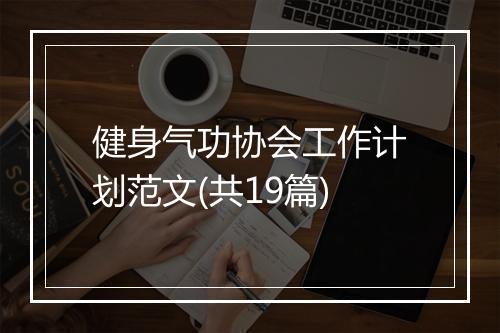 健身气功协会工作计划范文(共19篇)