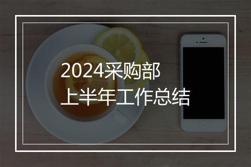 2024采购部上半年工作总结