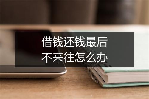 借钱还钱最后不来往怎么办