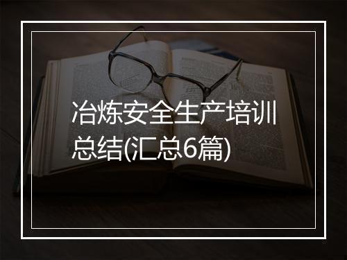 冶炼安全生产培训总结(汇总6篇)
