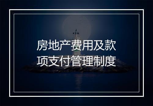房地产费用及款项支付管理制度