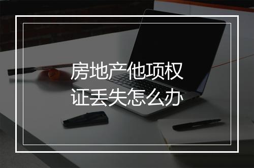 房地产他项权证丢失怎么办