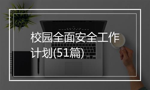 校园全面安全工作计划(51篇)