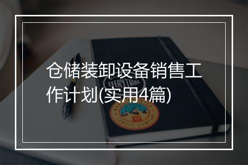 仓储装卸设备销售工作计划(实用4篇)
