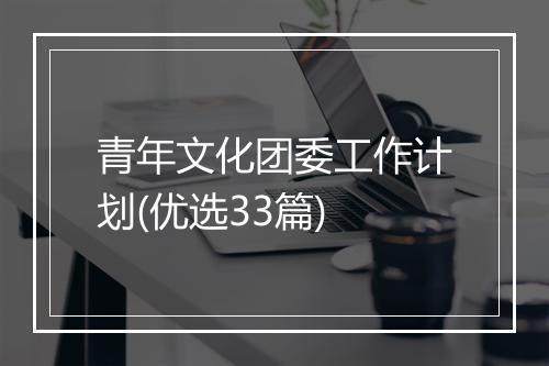 青年文化团委工作计划(优选33篇)