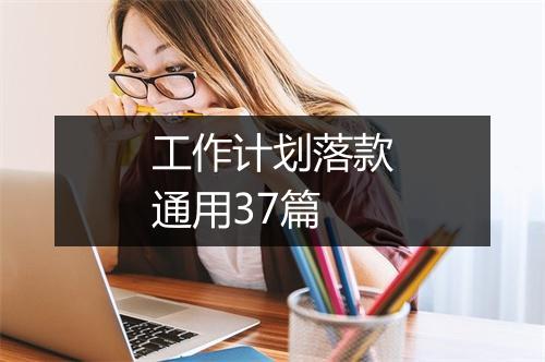 工作计划落款通用37篇