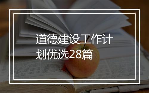 道德建设工作计划优选28篇