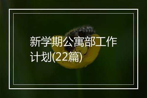 新学期公寓部工作计划(22篇)