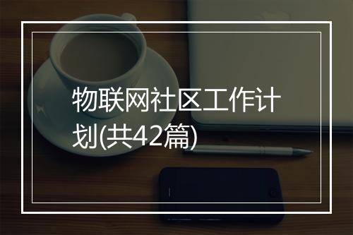 物联网社区工作计划(共42篇)