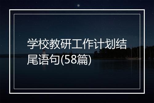学校教研工作计划结尾语句(58篇)
