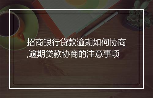招商银行贷款逾期如何协商,逾期贷款协商的注意事项