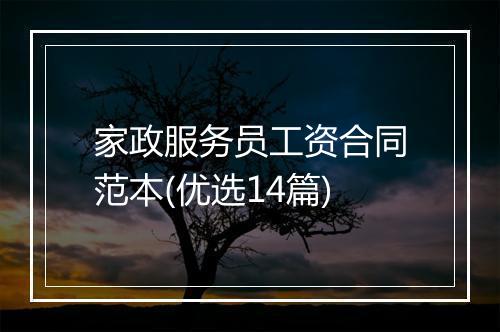 家政服务员工资合同范本(优选14篇)