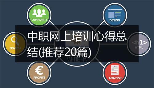 中职网上培训心得总结(推荐20篇)
