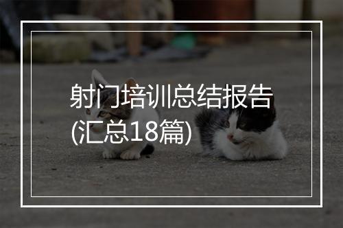 射门培训总结报告(汇总18篇)