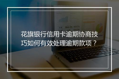 花旗银行信用卡逾期协商技巧如何有效处理逾期款项？