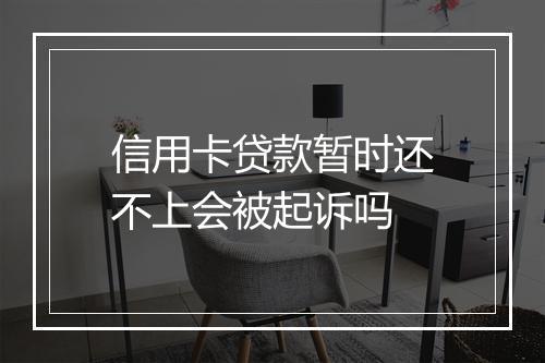 信用卡贷款暂时还不上会被起诉吗