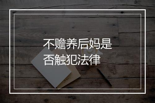 不赡养后妈是否触犯法律