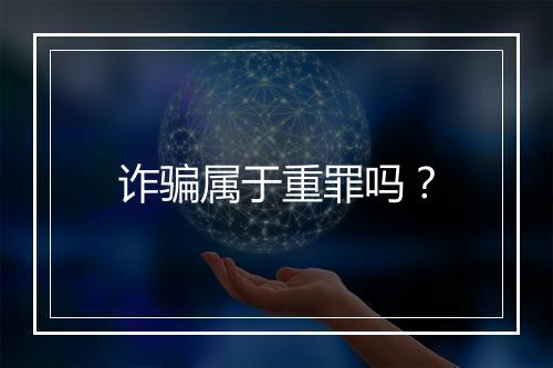 诈骗属于重罪吗？