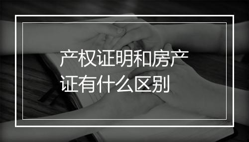 产权证明和房产证有什么区别