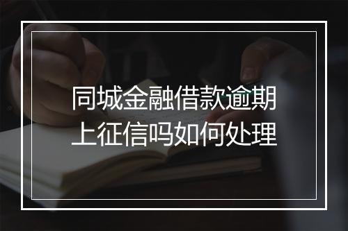 同城金融借款逾期上征信吗如何处理