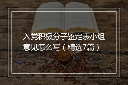 入党积极分子鉴定表小组意见怎么写（精选7篇）