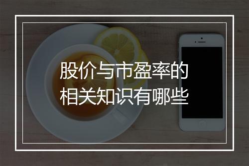 股价与市盈率的相关知识有哪些