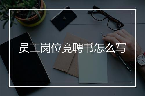 员工岗位竞聘书怎么写
