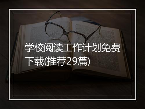 学校阅读工作计划免费下载(推荐29篇)