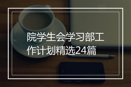 院学生会学习部工作计划精选24篇