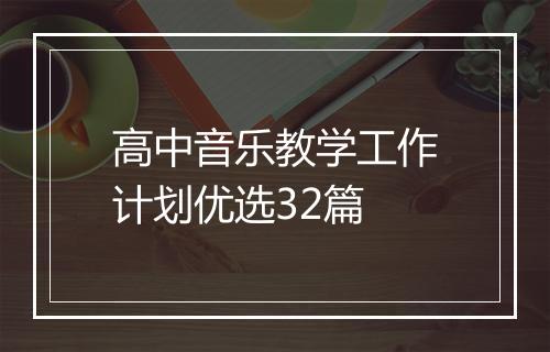 高中音乐教学工作计划优选32篇