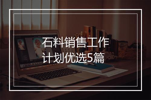石料销售工作计划优选5篇
