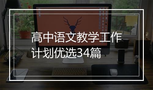 高中语文教学工作计划优选34篇