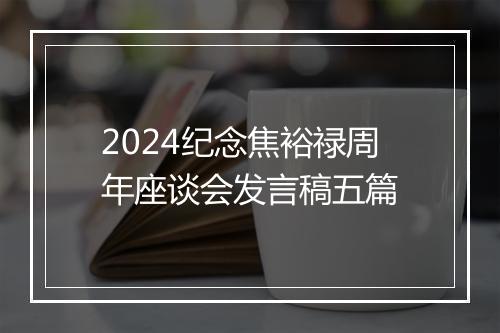 2024纪念焦裕禄周年座谈会发言稿五篇