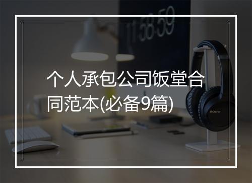 个人承包公司饭堂合同范本(必备9篇)