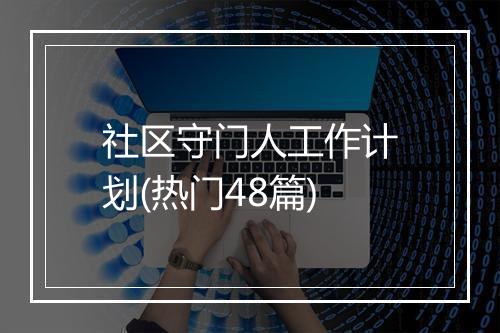 社区守门人工作计划(热门48篇)