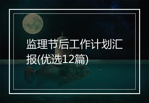监理节后工作计划汇报(优选12篇)