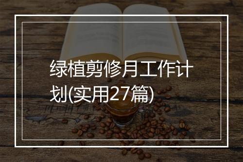 绿植剪修月工作计划(实用27篇)