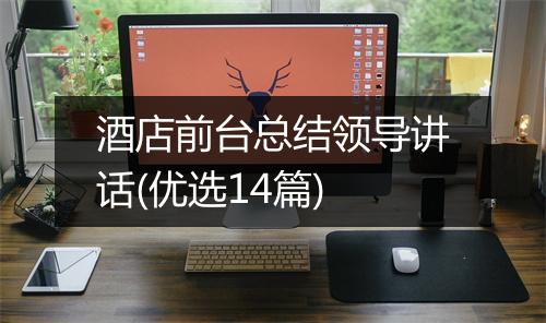 酒店前台总结领导讲话(优选14篇)