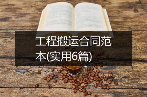 工程搬运合同范本(实用6篇)