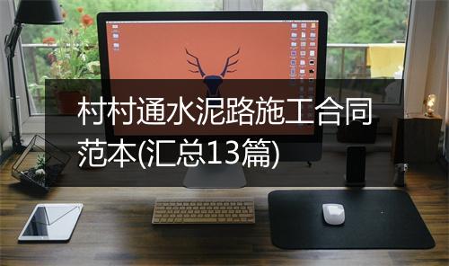 村村通水泥路施工合同范本(汇总13篇)