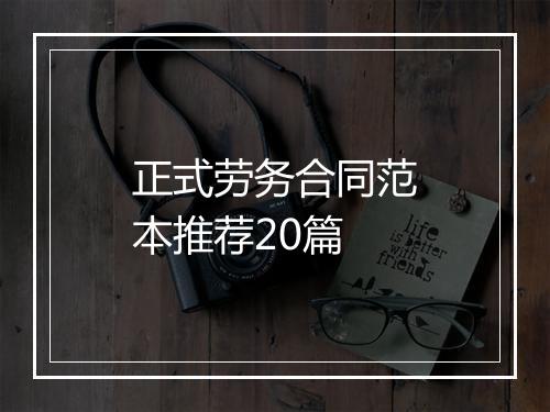 正式劳务合同范本推荐20篇