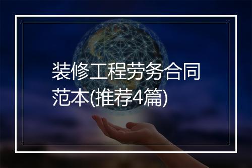 装修工程劳务合同范本(推荐4篇)