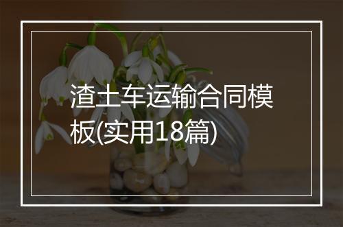 渣土车运输合同模板(实用18篇)