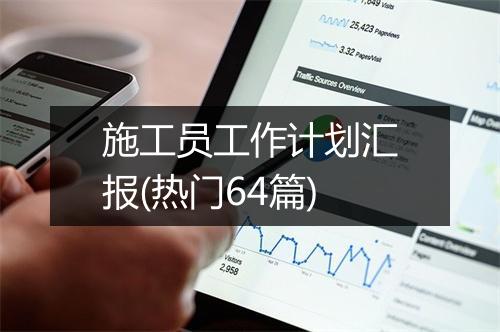 施工员工作计划汇报(热门64篇)