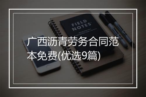 广西沥青劳务合同范本免费(优选9篇)