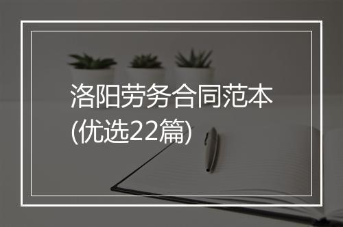 洛阳劳务合同范本(优选22篇)