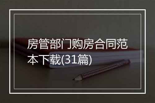 房管部门购房合同范本下载(31篇)