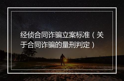 经侦合同诈骗立案标准（关于合同诈骗的量刑判定）