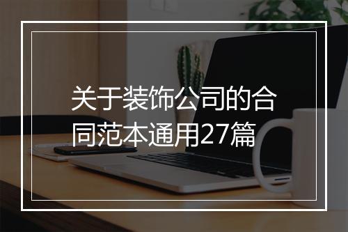关于装饰公司的合同范本通用27篇