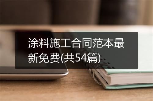 涂料施工合同范本最新免费(共54篇)